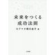 未来を決めると、人生が動き出す [単行本]