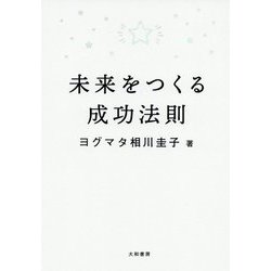 未来を決めると、人生が動き出す [単行本]