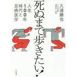 死ぬまで歩きたい！-人生100年時代と足病医学 [単行本]