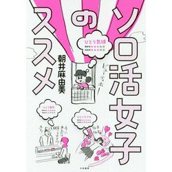 ソロ活女子のススメ [単行本]
