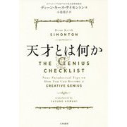 天才とは何か [単行本]