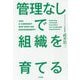 管理なしで組織を育てる [単行本]