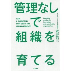 管理なしで組織を育てる [単行本]
