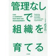 管理なしで組織を育てる [単行本]
