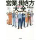 営業の働き方大全 [単行本]