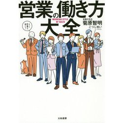 営業の働き方大全 [単行本]