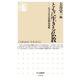 ともに生きる仏教―お寺の社会活動最前線(ちくま新書) [新書]