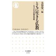 ともに生きる仏教―お寺の社会活動最前線(ちくま新書) [新書]