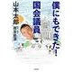 僕にもできた!国会議員 [単行本]