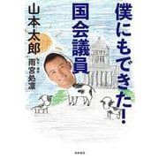僕にもできた!国会議員 [単行本]