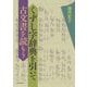 くずし字辞典を引いて古文書を読もう [単行本]