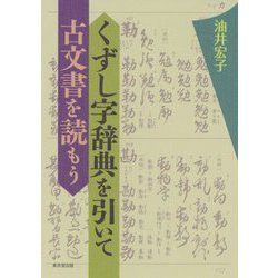 くずし字辞典を引いて古文書を読もう [単行本]