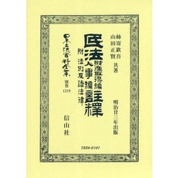 民法財産取得編人事編註釋 附法例及諸法律（日本立法資料全集別巻<1219>） [全集叢書]