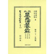 改正日本民法問答正解 総則編物權編債權編（日本立法資料全集別巻<1220>） [全集叢書]