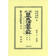 改正日本民法問答正解 親族編相續編 附民法施行法問答正解（日本立法資料全集別巻<1221>） [全集叢書]