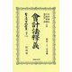會計法釋義（日本立法資料全集別巻<1222>） [全集叢書]