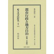 都市行政と地方自治〔昭和2年初版〕-地方自治法研究復刊大系〔第265巻〕;265<265>（日本立法資料全集別巻<1075>） [全集叢書]