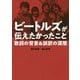 ビートルズが伝えたかったこと 歌詞の背景＆誤訳の深層 [単行本]