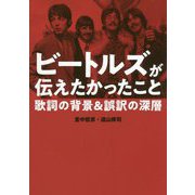 ビートルズが伝えたかったこと 歌詞の背景＆誤訳の深層 [単行本]