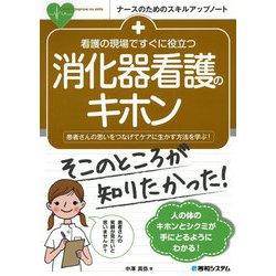 看護の現場ですぐに役立つ消化器看護のキホン [単行本]