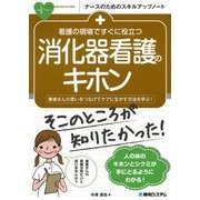 看護の現場ですぐに役立つ消化器看護のキホン [単行本]
