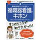 看護の現場ですぐに役立つ 循環器看護のキホン [単行本]