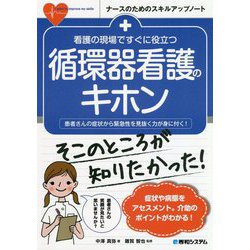 看護の現場ですぐに役立つ 循環器看護のキホン [単行本]