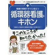 看護の現場ですぐに役立つ 循環器看護のキホン [単行本]