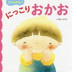 できるかな?にっこり おかお [絵本]
