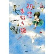 初恋まねき猫(文学の扉) [単行本]