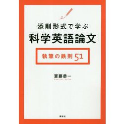 添削形式で学ぶ科学英語論文 執筆の鉄則51 [単行本]