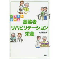 ヨドバシ Com イラストで学ぶ高齢者リハビリテーション栄養 単行本 通販 全品無料配達