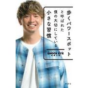 歩くパワースポットと呼ばれた僕の大切にしている小さな習慣 [単行本]
