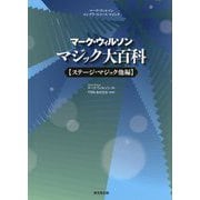 マーク・ウィルソン マジック大百科-ステージ・マジック他編 [単行本]