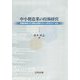 中小製造業の技術経営―持続的競争力の源泉を確保するには何をなすべきか [単行本]