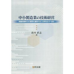 ヨドバシ Com 中小製造業の技術経営 持続的競争力の源泉を確保するには何をなすべきか 単行本 通販 全品無料配達