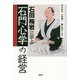 石田梅岩に学ぶ「石門心学」の経営 [単行本]