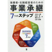 後継者・右腕経営者のための事業承継7つのステップ [単行本]