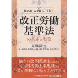 改正労働基準法の基本と実務 [単行本]