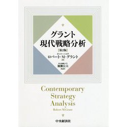 ヨドバシ.com - グラント現代戦略分析〈第2版〉 [単行本] 通販【全品 