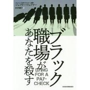 ブラック職場があなたを殺す [単行本]