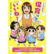 マンガで分かる！保育って「いいね！」 [単行本]
