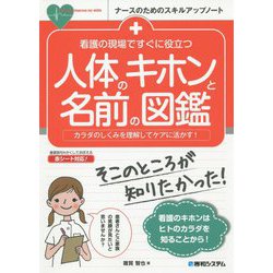 看護の現場ですぐに役立つ 人体解剖・用語図鑑 [単行本]