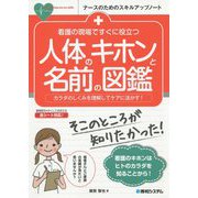 看護の現場ですぐに役立つ 人体解剖・用語図鑑 [単行本]