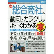 図解入門業界研究 最新総合商社の動向とカラクリがよ～くわかる本（第4版） [単行本]
