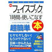 図解でわかる 最新フェイスブックを1時間で使いこなす本 [単行本]