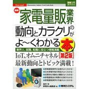 図解入門業界研究 最新家電量販業界の動向とカラクリがよ～くわかる本 （第2版） [単行本]