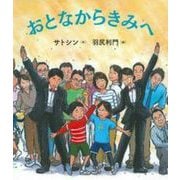 おとなからきみへ [絵本]