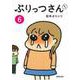 ぷりっつさんち〈6〉 [単行本]