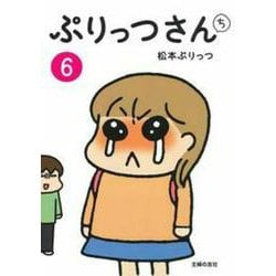 ぷりっつさんち〈6〉 [単行本]